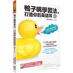 鴨子嘴學習法，打造你的英語耳（附DVD）【金石堂、博客來熱銷】