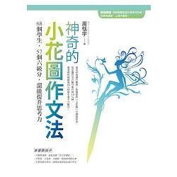 神奇的小花圖作文法：68個學生，57個六級分，還能提升思考力（隨書附贈防水書套+會考實況作文紙）