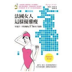 法國女人這樣優雅瘦：不流汗、不怕醜的80個水下運動（特製防水漂浮書）