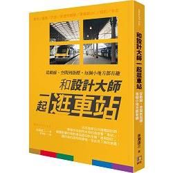 和設計大師一起逛車站：從動線、空間到指標，每個小地方都有趣