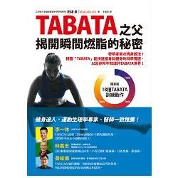 TABATA之父揭開瞬間燃脂的秘密