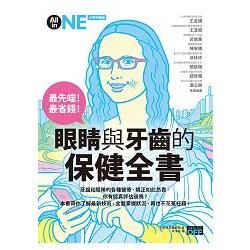 最先端！最省錢！眼睛與牙齒的保健全書【金石堂、博客來熱銷】