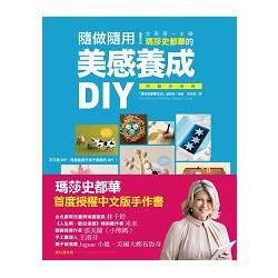 隨做隨用！全美第一主婦瑪莎史都華的美感養成DIY