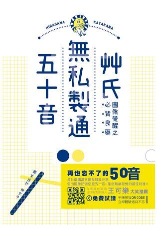 艸氏無私製通五十音：圖像覺醒之必背良藥(趣味雙書封，隨書附贈精美海報)