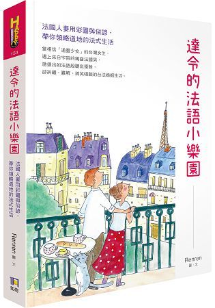 達令的法語小樂園：法國人妻用彩圖與俗諺，帶你領略道地的法式生活
