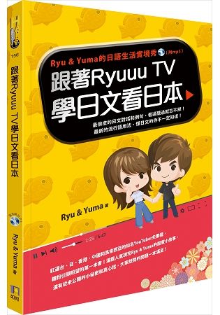 跟著Ryuuu TV學日文看日本：Ryu & Yuma的日語生活實境秀（附CD）【金石堂、博客來熱銷】