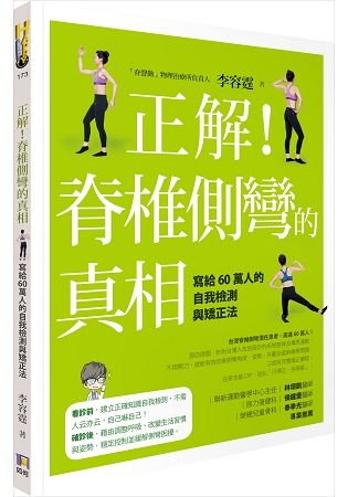 正解！脊椎側彎的真相：寫給60萬人的自我檢測與矯正法【金石堂、博客來熱銷】