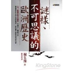 謎樣、不可思議的歐洲歷史