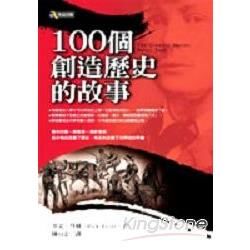 100個創造歷史的故事－歷史039