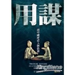 用謀：向中國歷史人物借箭【金石堂、博客來熱銷】