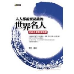 人人都需要認識的世界名人：從政治到探險家－歷史043