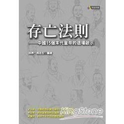 存亡法則: 中國15個末代皇帝的退場啟示