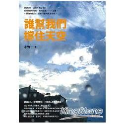 誰幫我們撐住天空【金石堂、博客來熱銷】