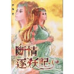 斷情逐妖記５