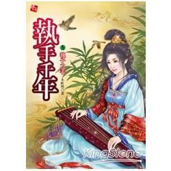 執手千年（5）：執子之手（最終回）