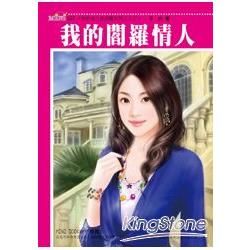 我的老公是惡魔系列三之三：我的閻羅情人