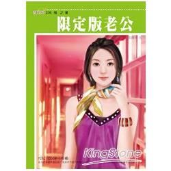 限定版老公（原書名：錯擁相思）