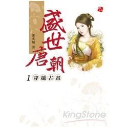 盛世唐朝（1）：穿越古畫