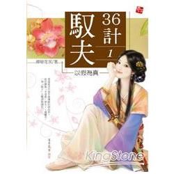 馭夫36計（1）：以假為真