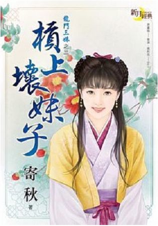 龍門三姝之三《槓上壞妹子》