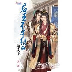 君王不早朝之《賭天子》【金石堂、博客來熱銷】