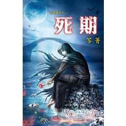 鬼僕事務所之二《死期》【金石堂、博客來熱銷】