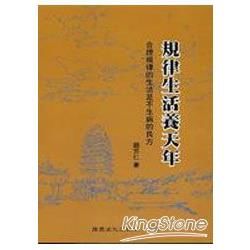 規律生活養天年【金石堂、博客來熱銷】