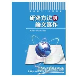 研究方法與論文寫作【金石堂、博客來熱銷】