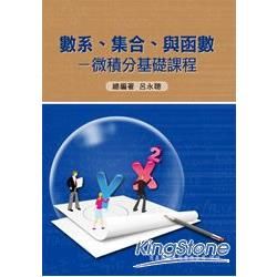 數系、集合、與函數：微積分基礎課程