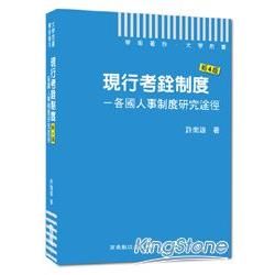 大學用書系列：最新4版 現行考銓制度─各國人事制度研究途徑