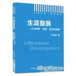 生涯發展: 生涯規劃．發展．管理與願景 (大專用書．管理論述)