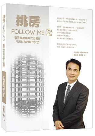 挑房Follow Me 2: 戴雲發的建築安全履歷 守護你我的居住安全