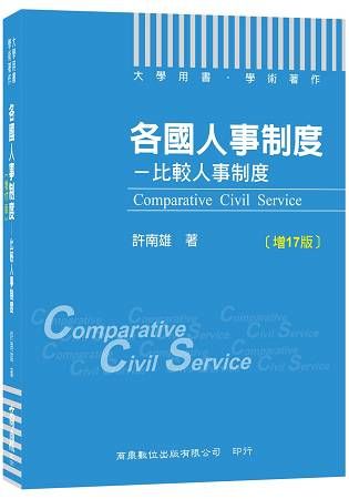 各國人事制度：比較人事制度（增訂17版）（大學用書、學術著作）