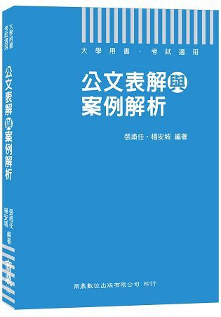 公文表解與案例解析