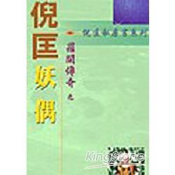 羅開傳奇－妖偶【金石堂、博客來熱銷】