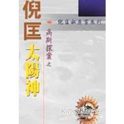 高斯探案－太陽神【金石堂、博客來熱銷】