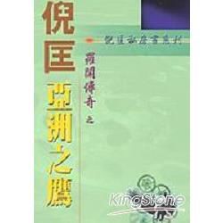 羅開傳奇－亞洲之鷹【金石堂、博客來熱銷】