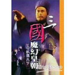 三國魔幻皇朝.2臥龍天下