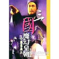 三國魔幻皇朝.3霸業鼎立