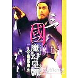 三國魔幻皇朝.4皇圖如煙