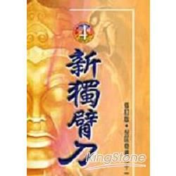 倪匡奇書21（4）新獨臂刀【金石堂、博客來熱銷】