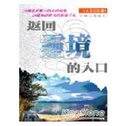 返回靈境的入口：人文山水篇【金石堂、博客來熱銷】