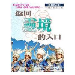 返回靈境的入口：尋幽訪古篇【金石堂、博客來熱銷】