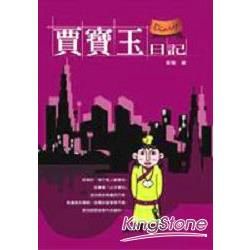 賈寶玉日記【金石堂、博客來熱銷】