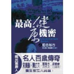 最高健康機密之藍色秘方【金石堂、博客來熱銷】