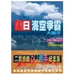 每日海空爭霸大剖示(上冊)