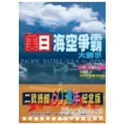 美日海空爭霸大剖示 下: 太陽西沉