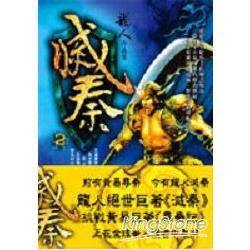 滅秦(二)