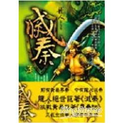 滅秦(三)