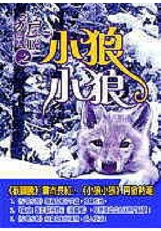 狼圖騰之小狼小狼【金石堂、博客來熱銷】